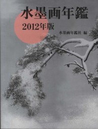 水墨画年鑑 〈２０１２年版〉