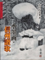 水墨画の達人シリーズ<br> 水墨画・信州讃歌