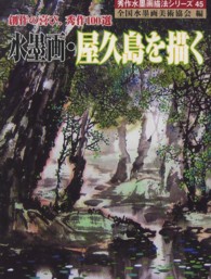 水墨画・屋久島を描く - 創作の喜び、秀作１００選 秀作水墨画描法シリーズ