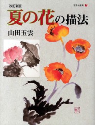 玉雲水墨画 〈第７巻〉 夏の花の描法 （改訂新版）