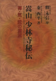嵩山少林寺秘伝 - 禅・気・武の源流