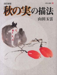 玉雲水墨画 〈第８巻〉 秋の実の描法 （改訂新版）