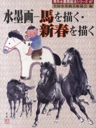 水墨画－馬を描く・新春を描く 秀作水墨画描法シリーズ