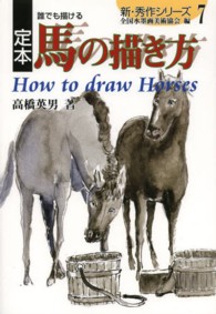 定本誰でも描ける馬の描き方 新・秀作シリーズ