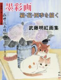 墨彩画猫・花・四季を描く - 武藤明紅画集 水墨画の達人シリーズ