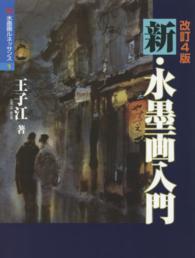 水墨画ルネッサンス<br> 新・水墨画入門 （改訂４版）