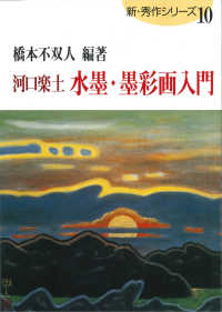 河口楽土水墨・墨彩画入門 新・秀作シリーズ