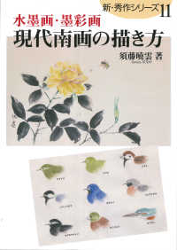 現代南画の描き方 - 水墨画・墨彩画 新・秀作シリーズ