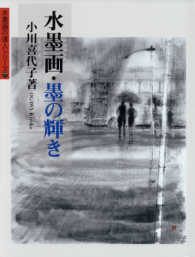 水墨画・墨の輝き 水墨画の達人シリーズ
