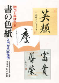 贈って喜ばれる書の色紙 - 入門から１００作例