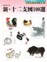 新・十二支図１００選 秀作水墨画描法シリーズ （改訂第５版）