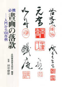 必携書画の落款 - 入門から１００作例