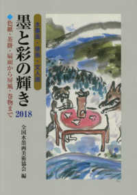 墨と彩の輝き 〈２０１８〉 - 色紙・茶掛・扇面から屏風・巻物まで 第１０回記念京都全日本水墨画・俳画・文人画秀作展