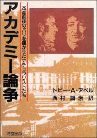 アカデミー論争―革命前後のパリを揺がせたナチュラリストたち
