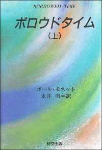 ボロウドタイム 〈上〉