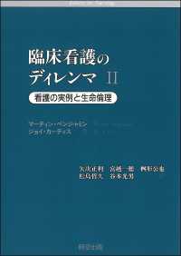 臨床看護のディレンマ 〈２〉 看護の実例と生命倫理