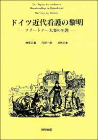 ドイツ近代看護の黎明 - フリートナー夫妻の生涯