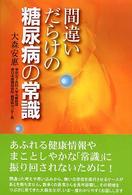 間違いだらけの糖尿病の常識