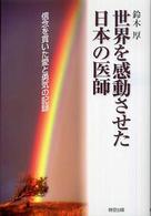 世界を感動させた日本の医師―信念を貫いた愛と勇気の記録