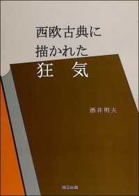 西欧古典に描かれた狂気