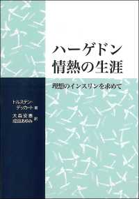 ハーゲドン情熱の生涯 - 理想のインスリンを求めて