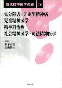 現代精神医学の礎 〈４〉 気分障害・非定型精神病／児童精神医学／精神科治療／社会精神医