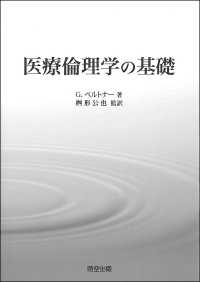 医療倫理学の基礎