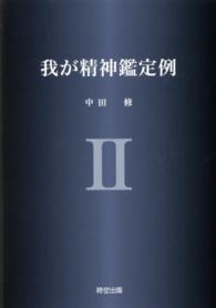 我が精神鑑定例 〈２〉