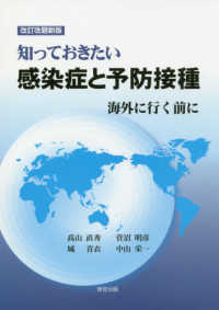 知っておきたい感染症と予防接種 - 海外に行く前に （改訂改題新版）