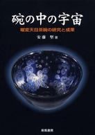 碗の中の宇宙―曜変天目茶碗の研究と成果