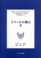 ドリールの教え 〈２〉 - 地球における神の最高代弁者・宇宙意識の完全表現者・