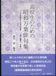 高校生のための昭和万葉俳句集 - 日本国民の太平洋戦争「一億の慟哭」を詠う