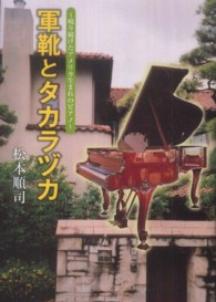 軍靴とタカラヅカ - 鳴り続けたアメリカ生まれのピアノ