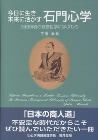 今日に生き未来に活かす石門心学 - 石田梅岩の経営哲学に学ぶもの