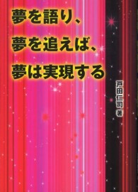 夢を語り、夢を追えば、夢は実現する