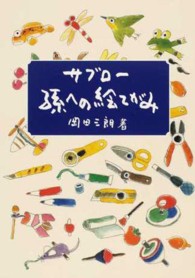 サブロー孫への絵てがみ