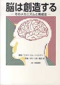 脳は創造する - そのメカニズムと育成法