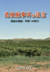 葛根廟事件の証言 - 草原の惨劇・平和への祈り