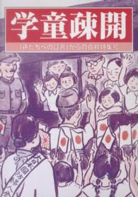 学童疎開 - 「孫たちへの証言」からの抜粋特集号