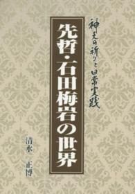 先哲・石田梅岩の世界 - 神天の祈りと日常実践