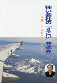 強い会社の『すごい』共通点！ - ご支援二十五年で学んだこと