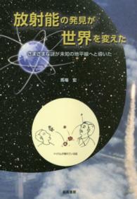 放射能の発見が世界を変えた - さまざまな謎が未知の地平線へと導いた