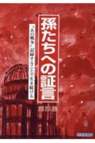 孫たちへの証言 〈第２９集〉 “あの戦争”記録することで生き続ける