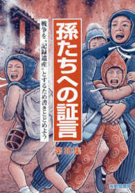 孫たちへの証言 〈第３０集〉 戦争を“記録遺産”とするため書きとどめよう