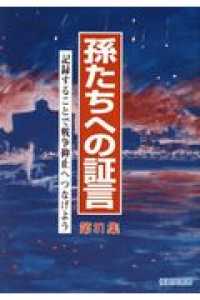 孫たちへの証言 〈第３１集〉 記録することで戦争抑止へつなげよう