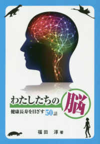 わたしたちの脳 - 健康長寿を目ざす５０話