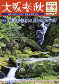 大阪春秋 〈第１７４号（平成３１年春号）〉 - 大阪の歴史と文化と産業を発信する 特集：戦国私部城と星のまち交野