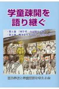 学童疎開を語り継ぐ