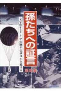 孫たちへの証言 〈第３２集〉 文字化することで体験や伝承は生き続ける