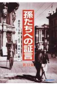 孫たちへの証言 〈第３３集〉 新時代『令和』へ託す平和への願い